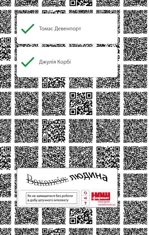 Вакансія: людина. Як не залишитися без роботи в добу штучного інтелекту Вакансія: людина. Як не залишитися без роботи в добу штучного інтелекту